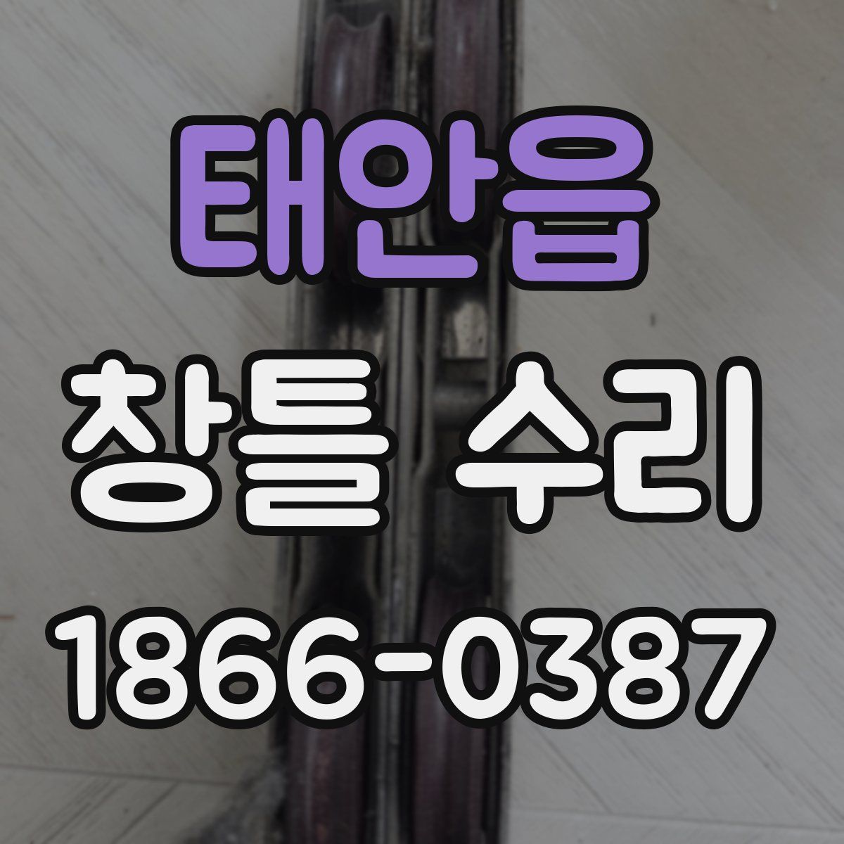 태안읍 창틀 수리