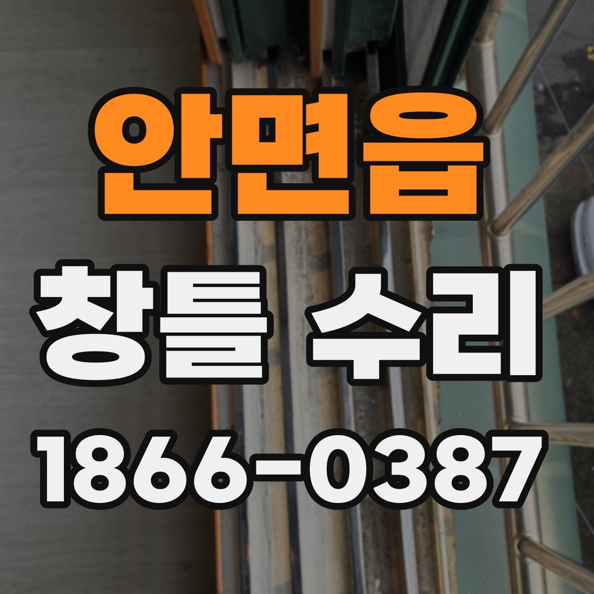 안면읍 창틀 수리