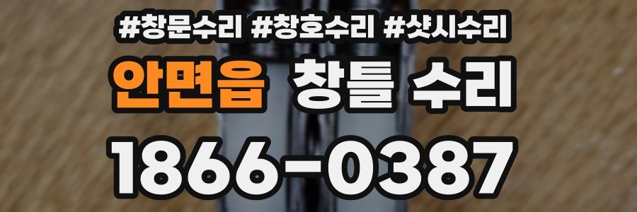 안면읍 창틀 수리