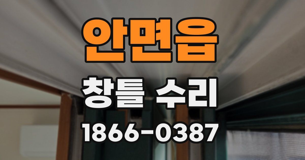 안면읍 창틀 수리