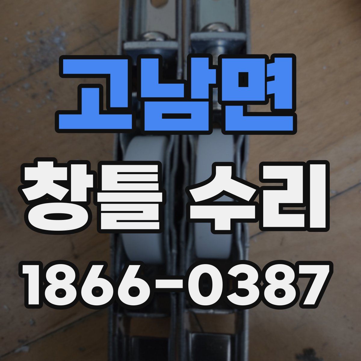 고남면 창틀 수리