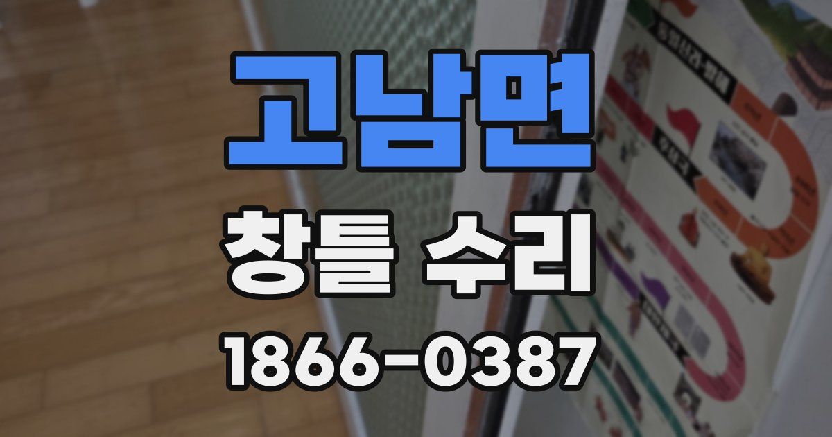 고남면 창틀 수리