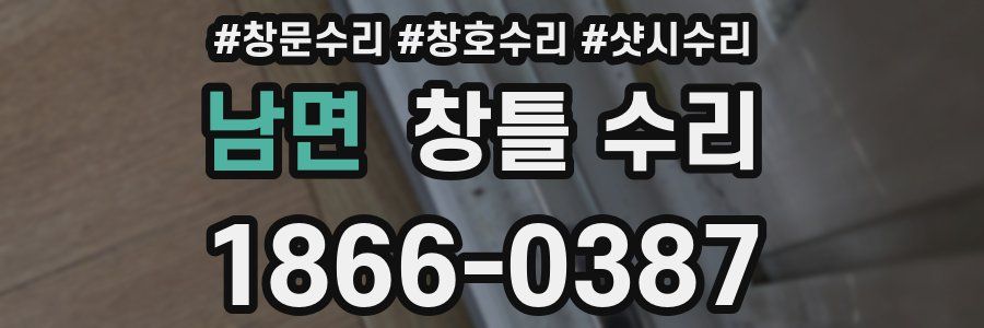 남면 창틀 수리