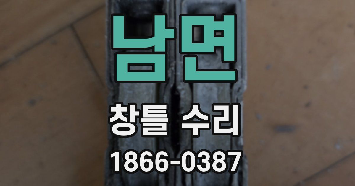 남면 창틀 수리