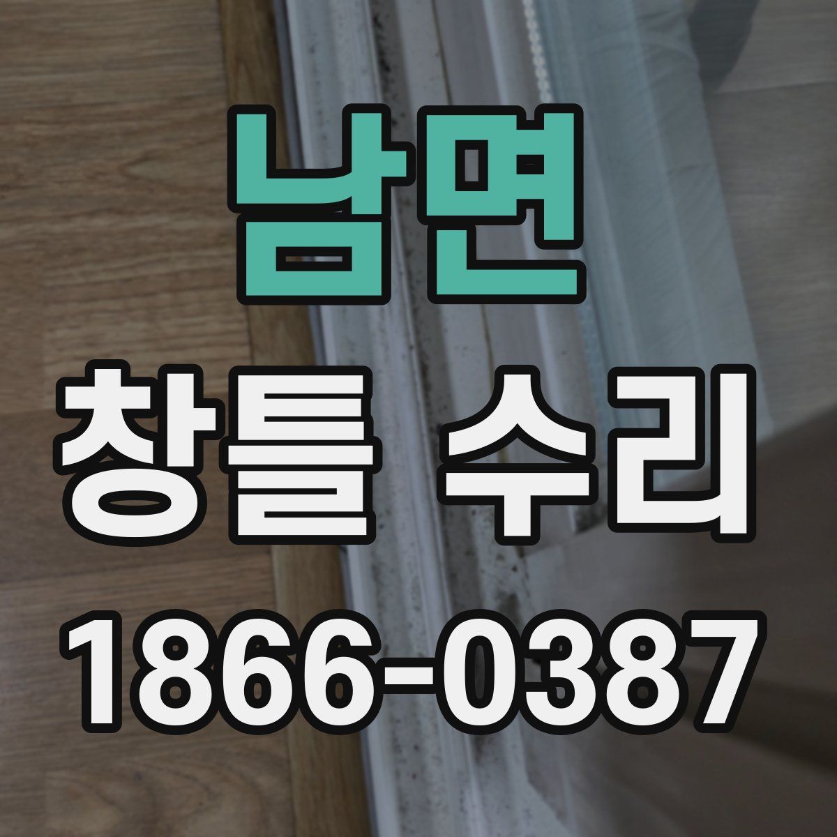 남면 창틀 수리
