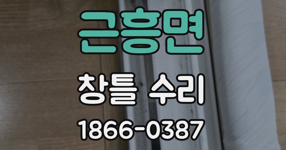 근흥면 창틀 수리