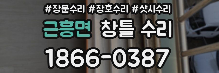 근흥면 창틀 수리