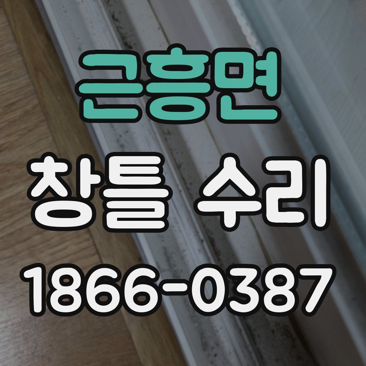 근흥면 창틀 수리