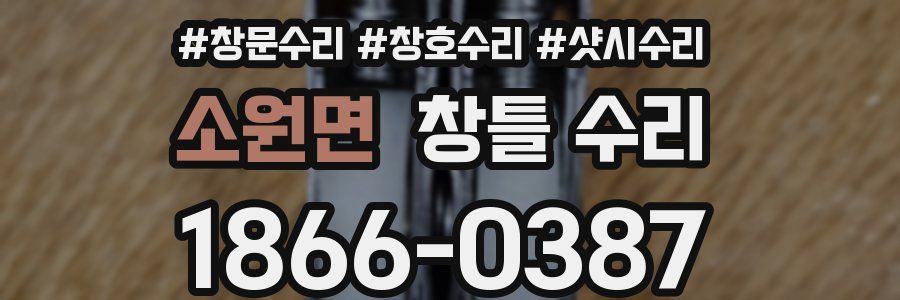 소원면 창틀 수리