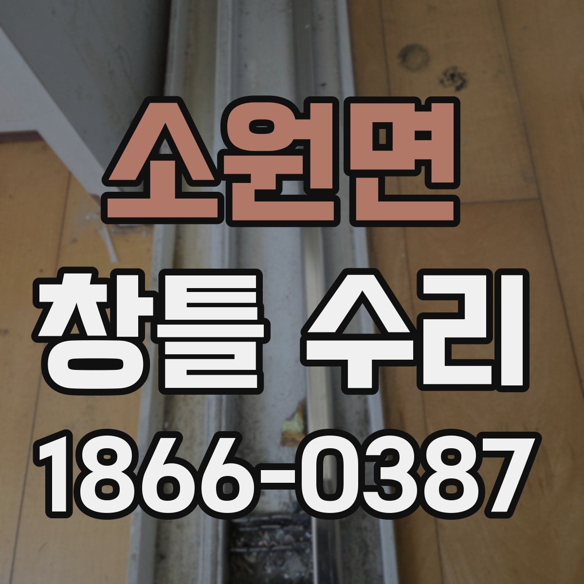 소원면 창틀 수리