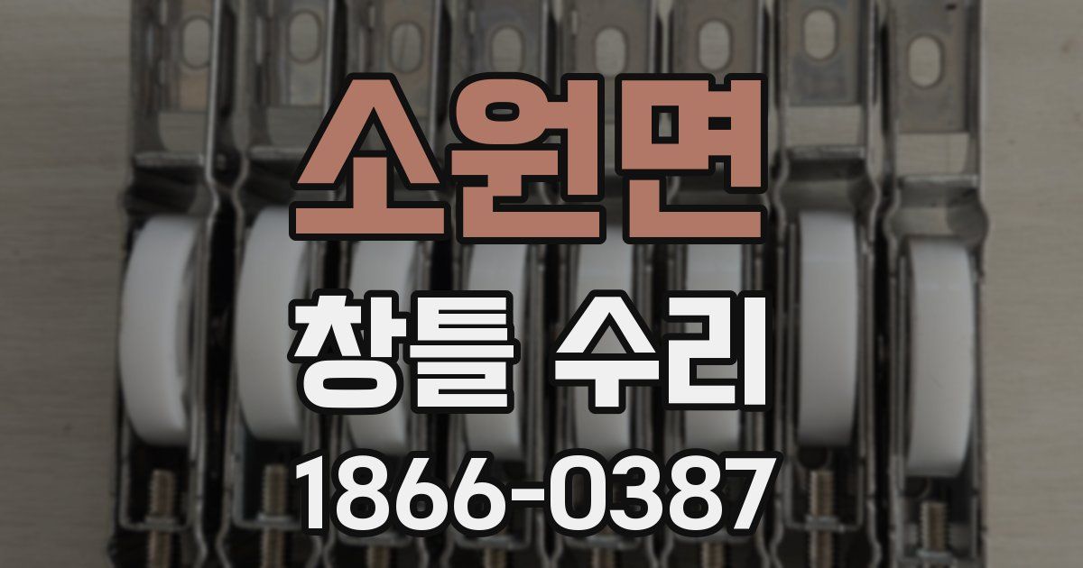소원면 창틀 수리