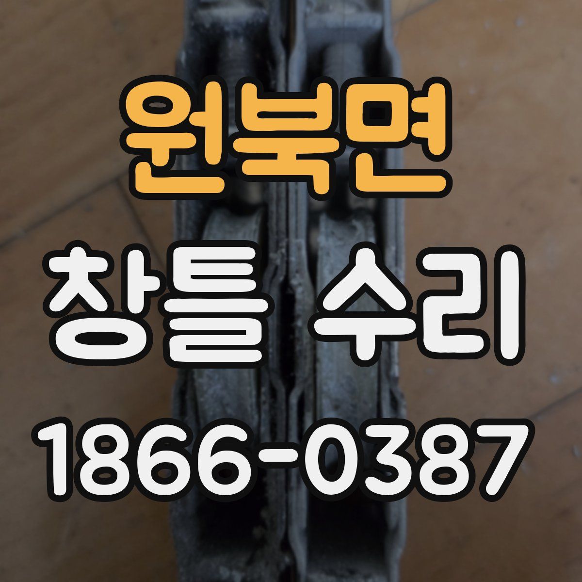 원북면 창틀 수리