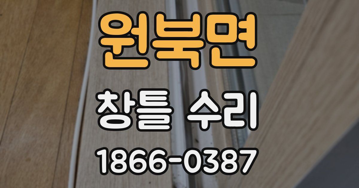 원북면 창틀 수리