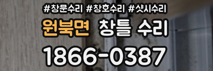 원북면 창틀 수리
