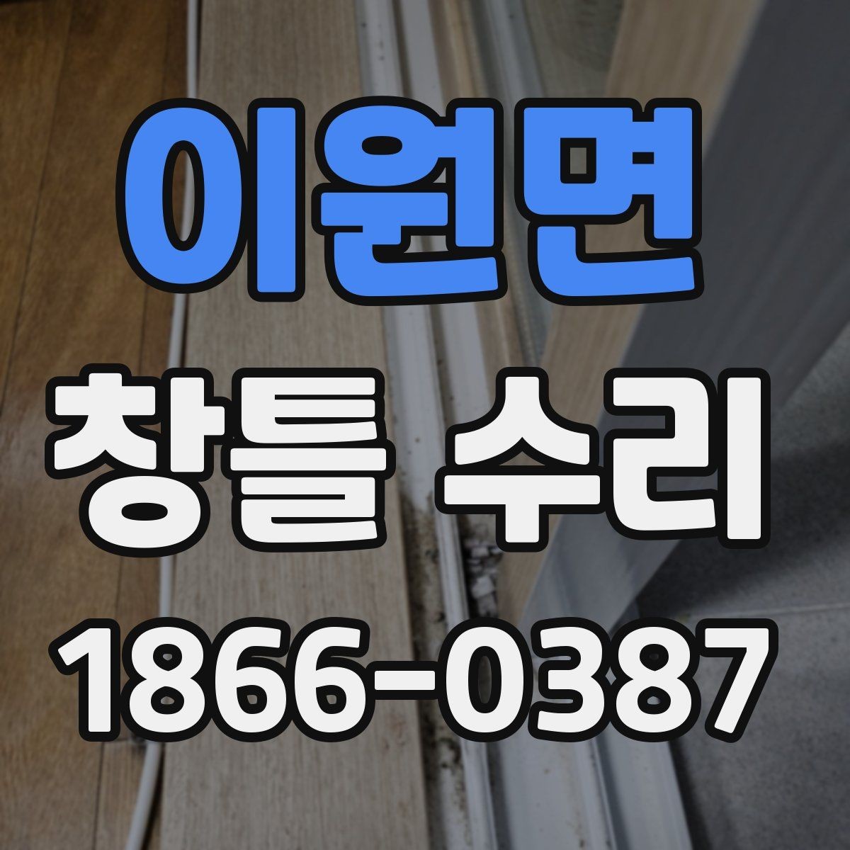 이원면 창틀 수리 전 장마철 누수 대비 체크포인트