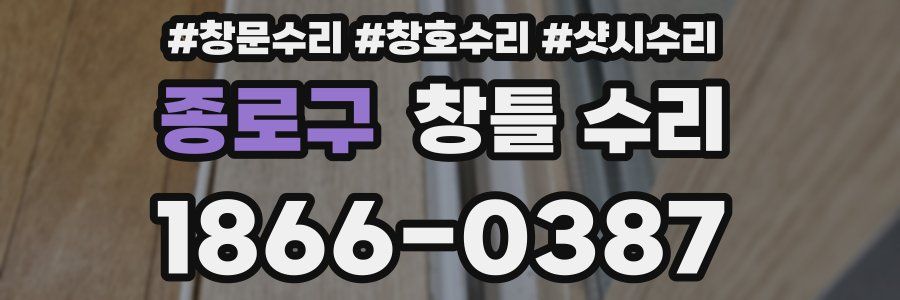 종로구 창틀 수리