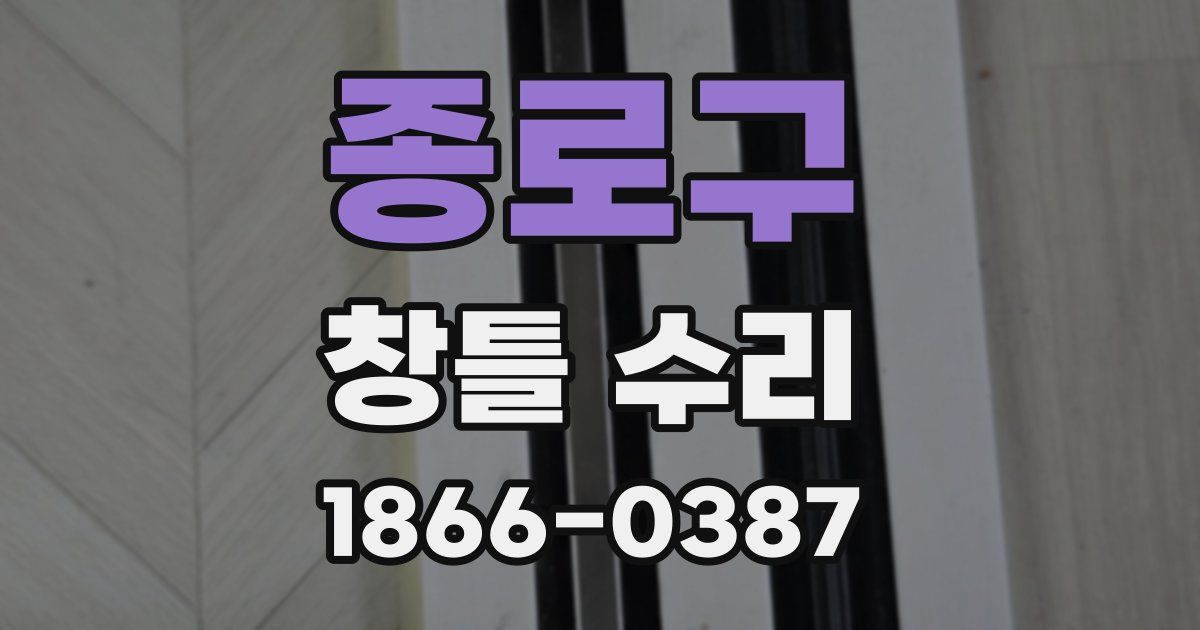 종로구 창틀 수리