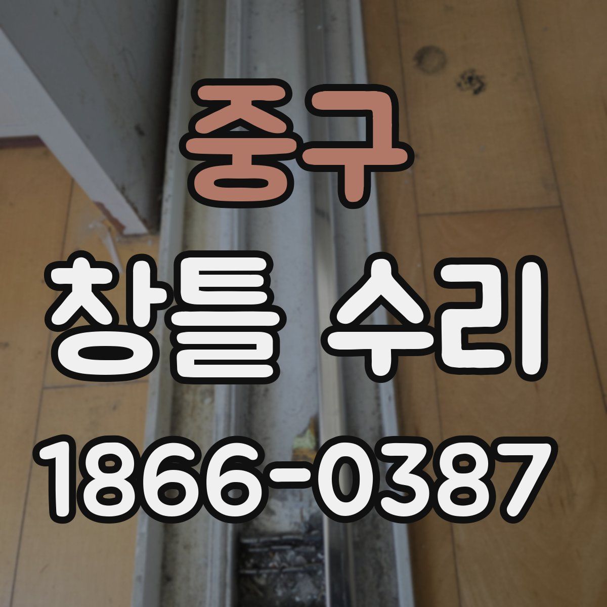 중구 창틀 수리