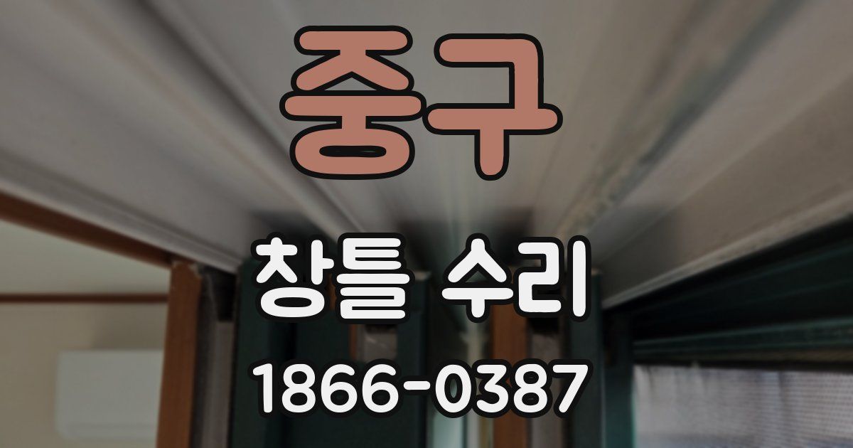 중구 창틀 수리