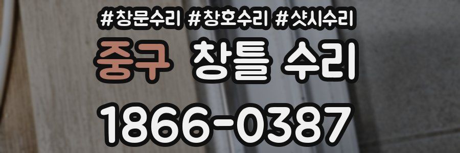 중구 창틀 수리