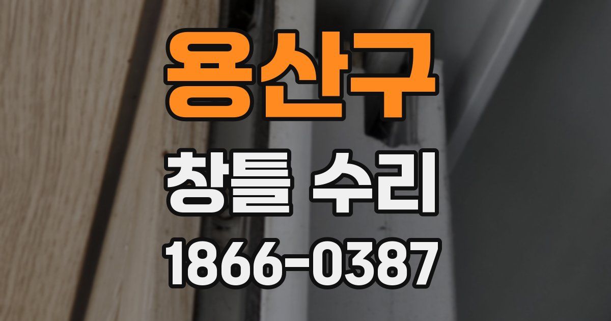 용산구 창틀 수리