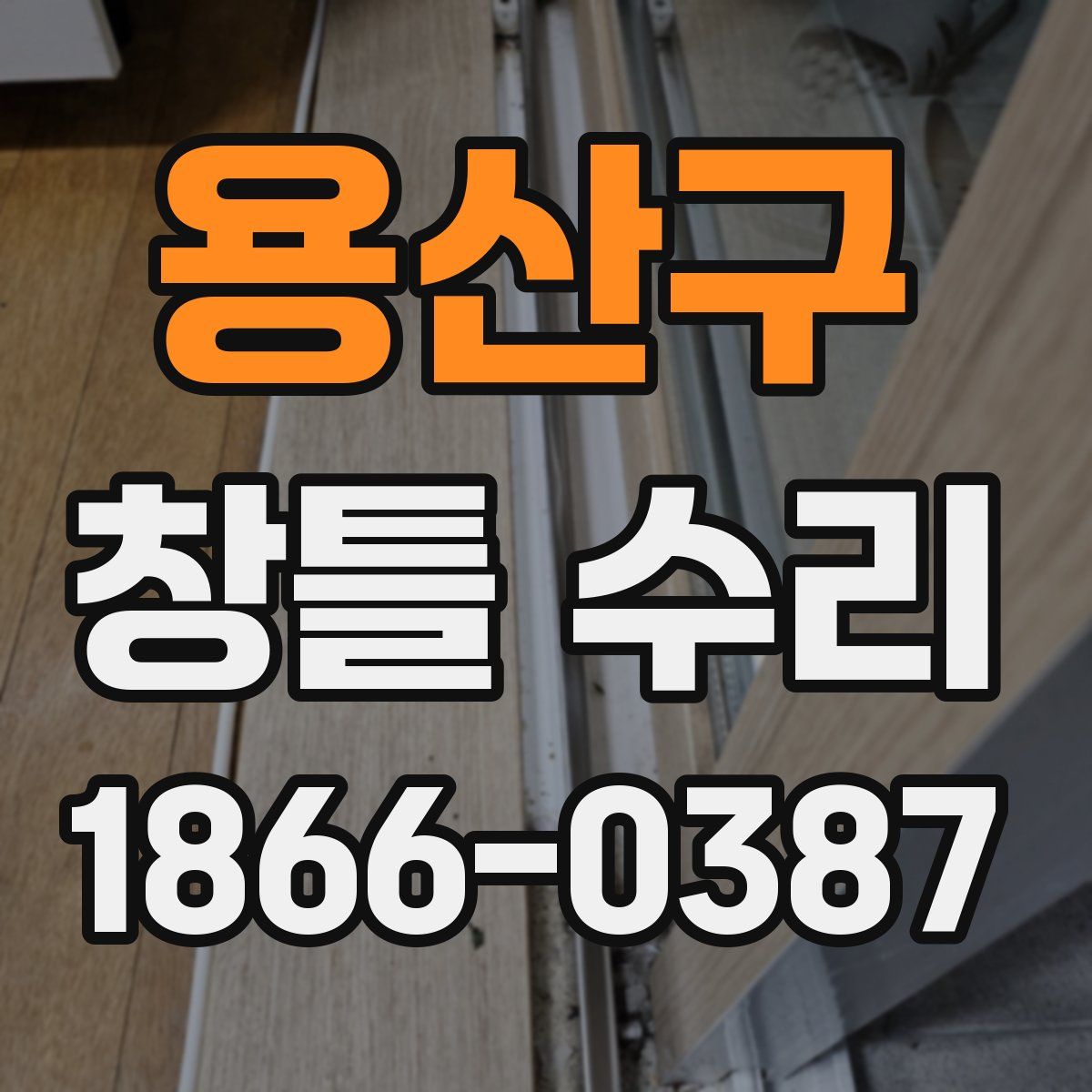 용산구 창틀 수리