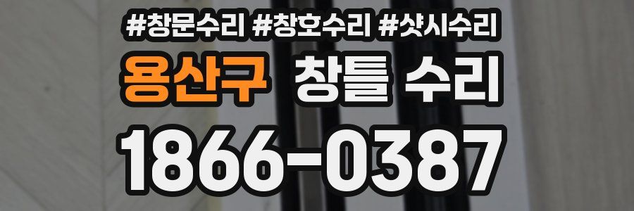 용산구 창틀 수리