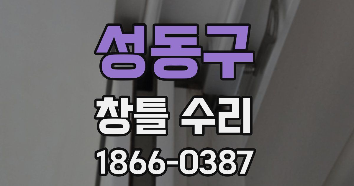 성동구 창틀 수리