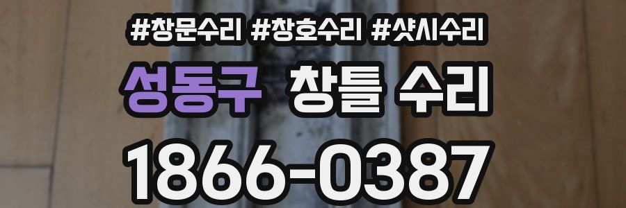 성동구 창틀 수리