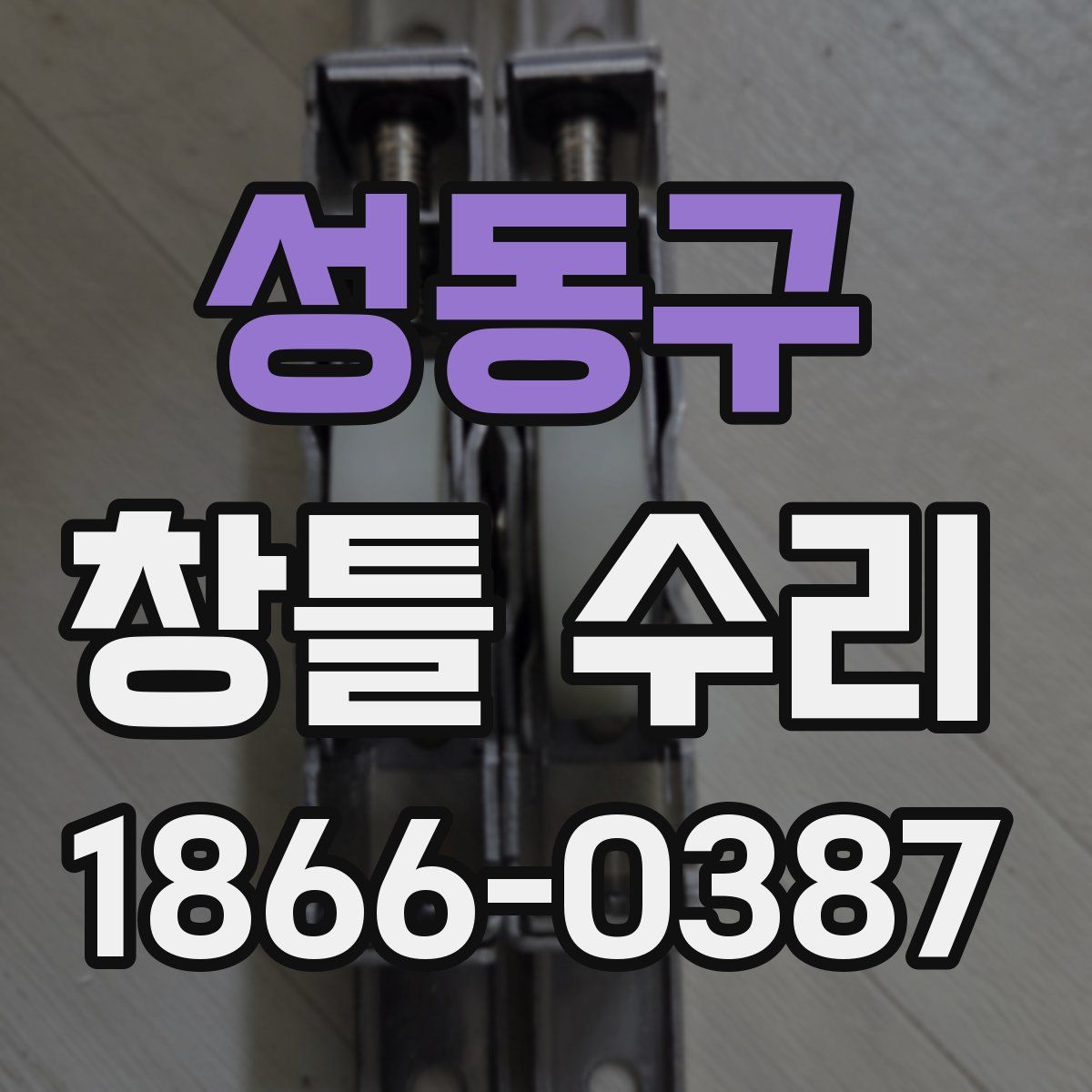 성동구 창틀 수리