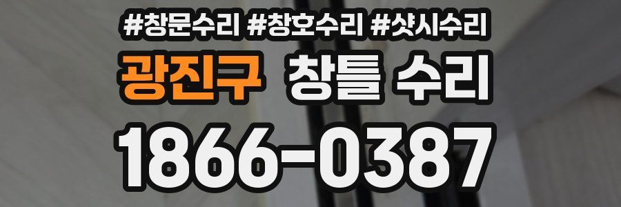 광진구 창틀 수리