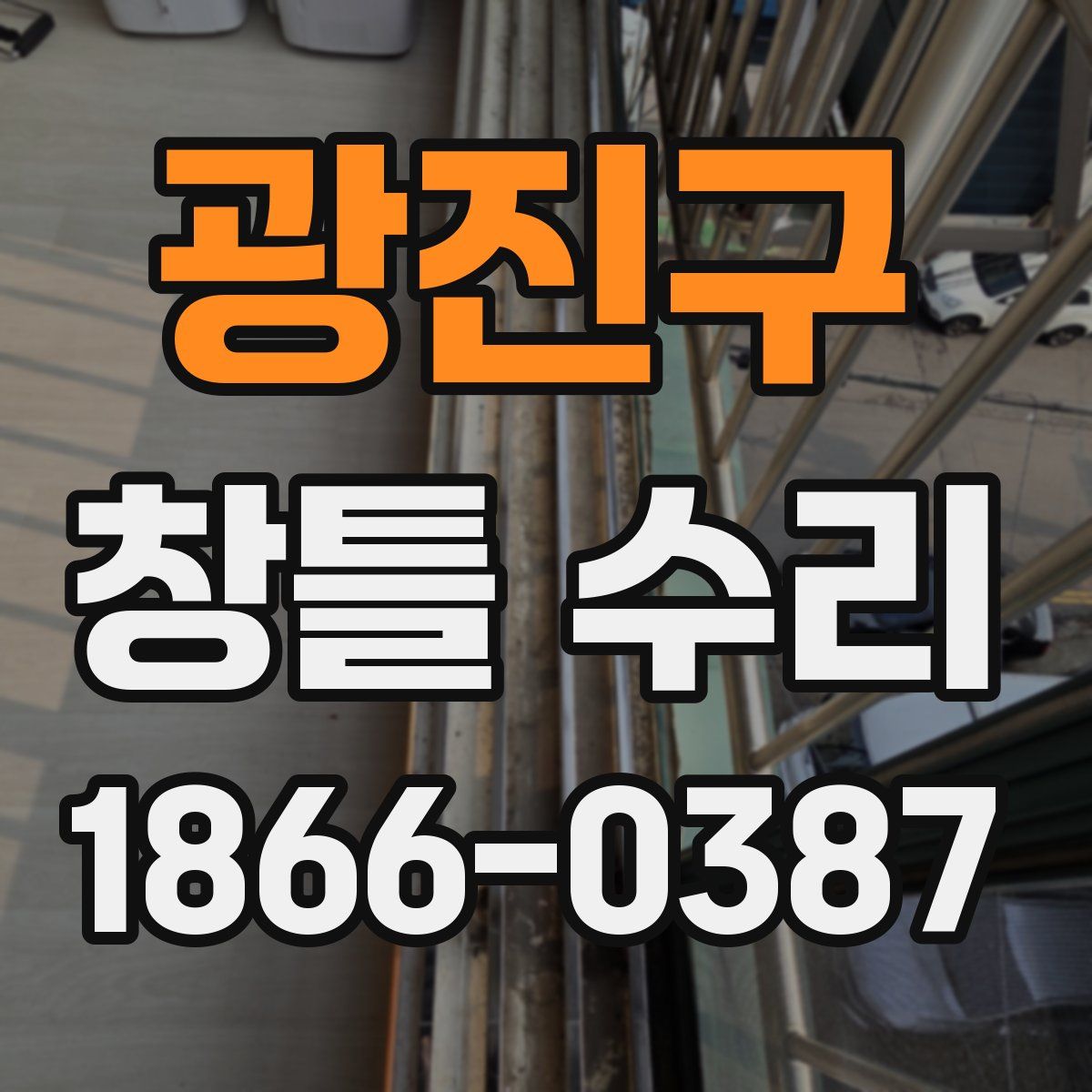 광진구 창틀 수리