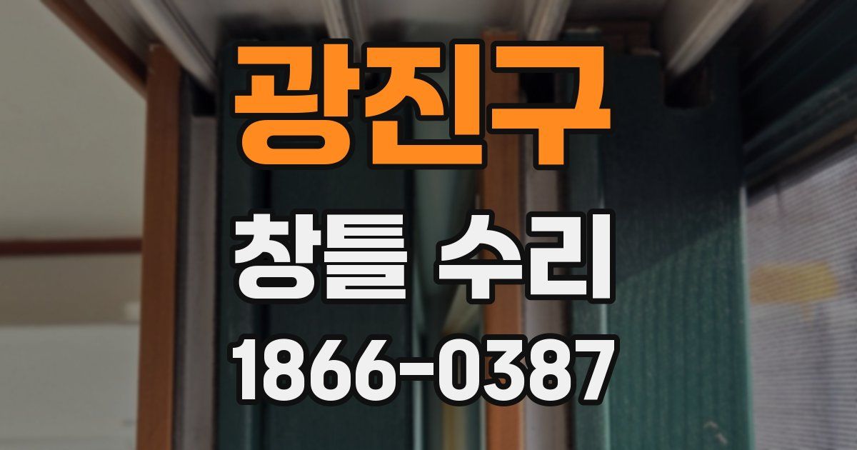 광진구 창틀 수리