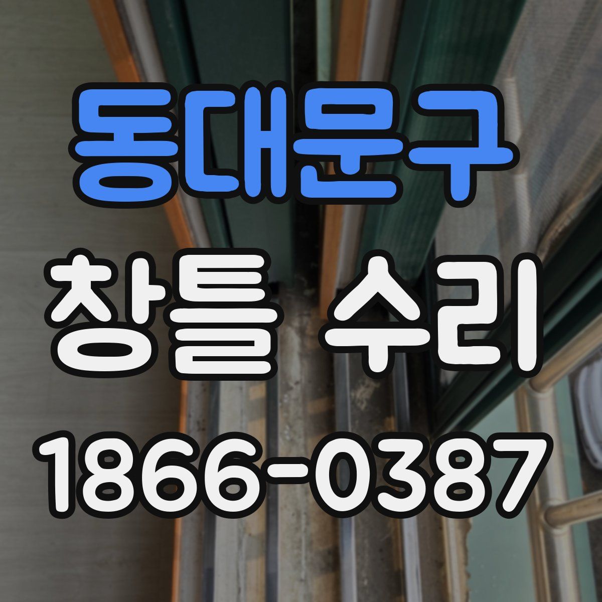 동대문구 창틀 수리