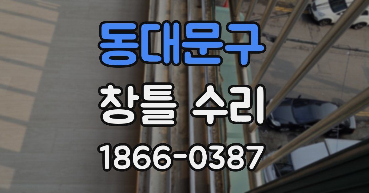 동대문구 창틀 수리