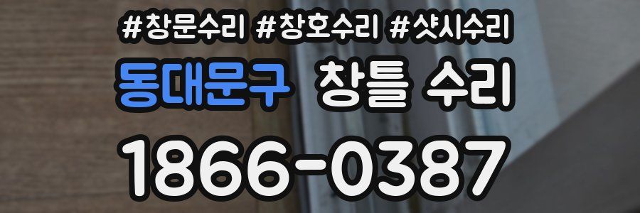 동대문구 창틀 수리
