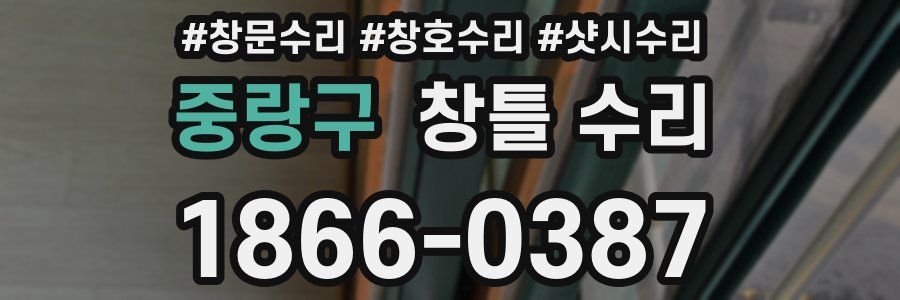 중랑구 창틀 수리