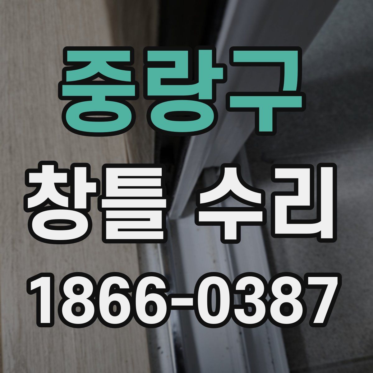중랑구 창틀 수리