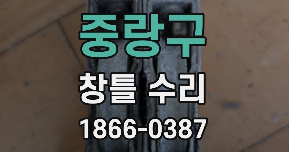 중랑구 창틀 수리