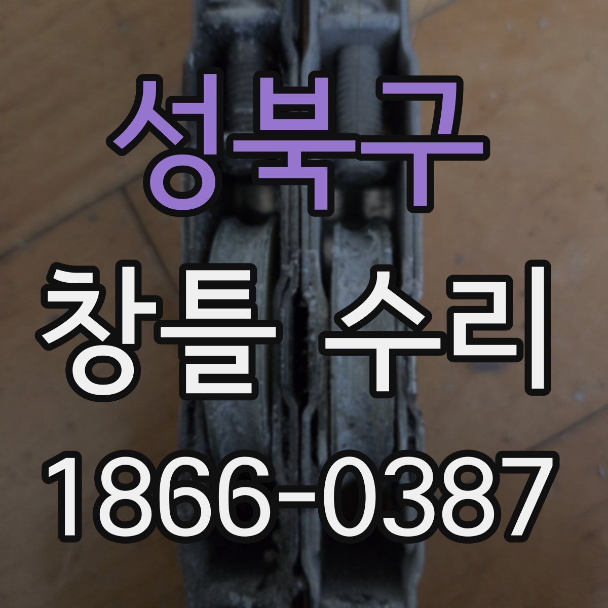 성북구 창틀 수리 시 비용보다 먼저 볼 점