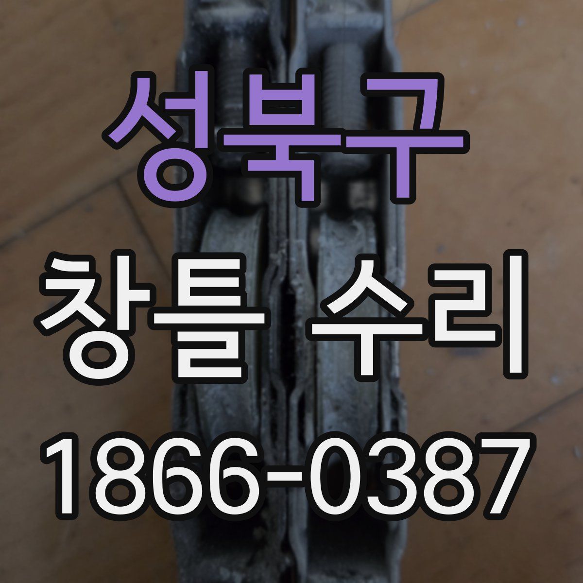 성북구 창틀 수리