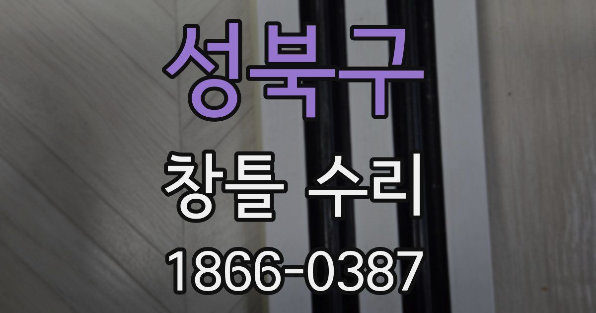 성북구 창틀 수리