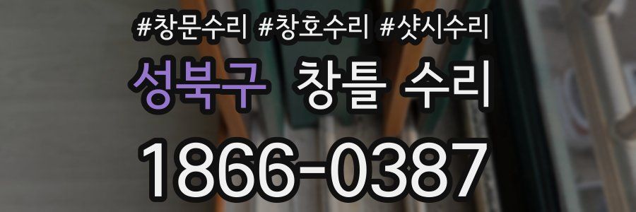 성북구 창틀 수리