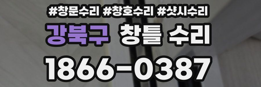 강북구 창틀 수리