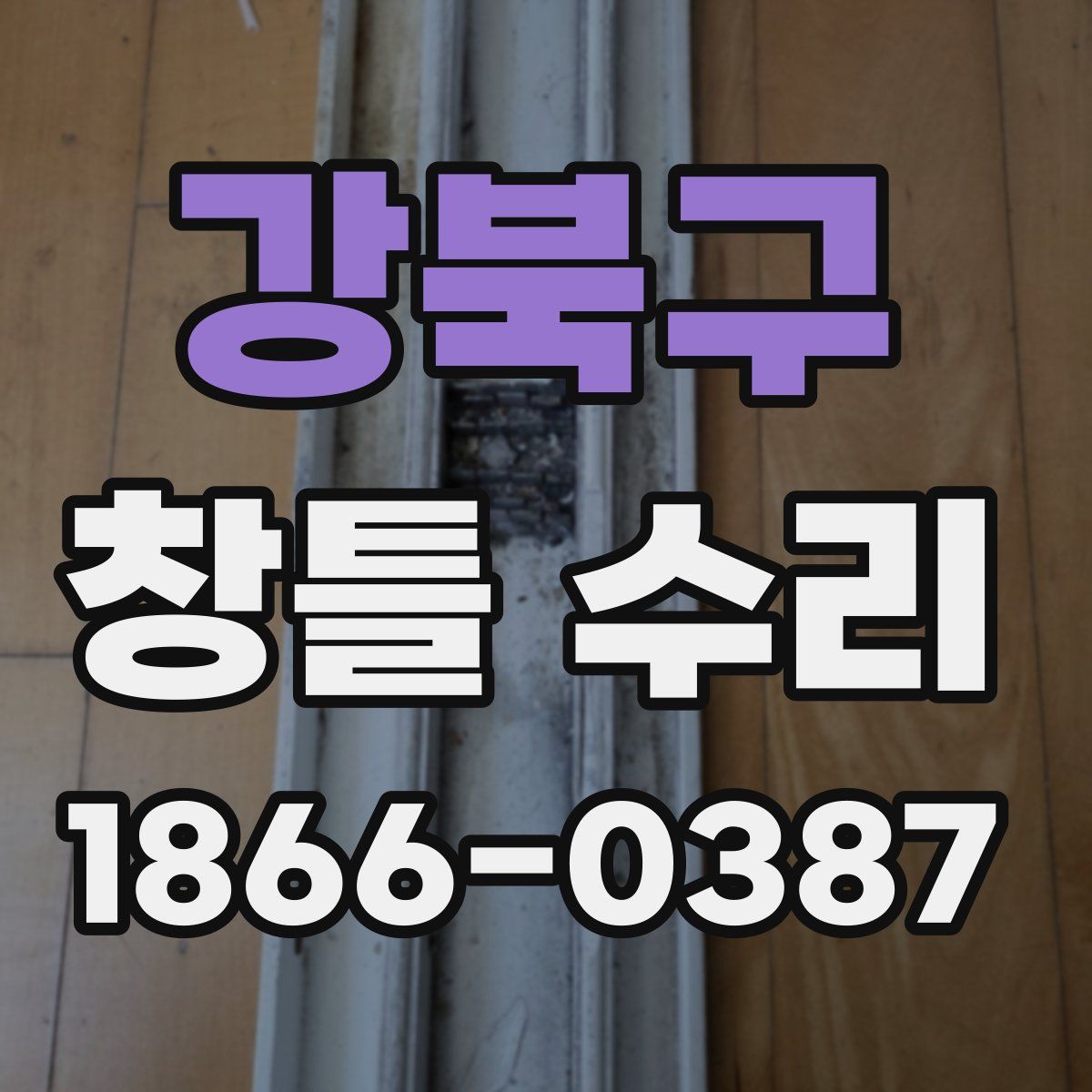 강북구 창틀 수리