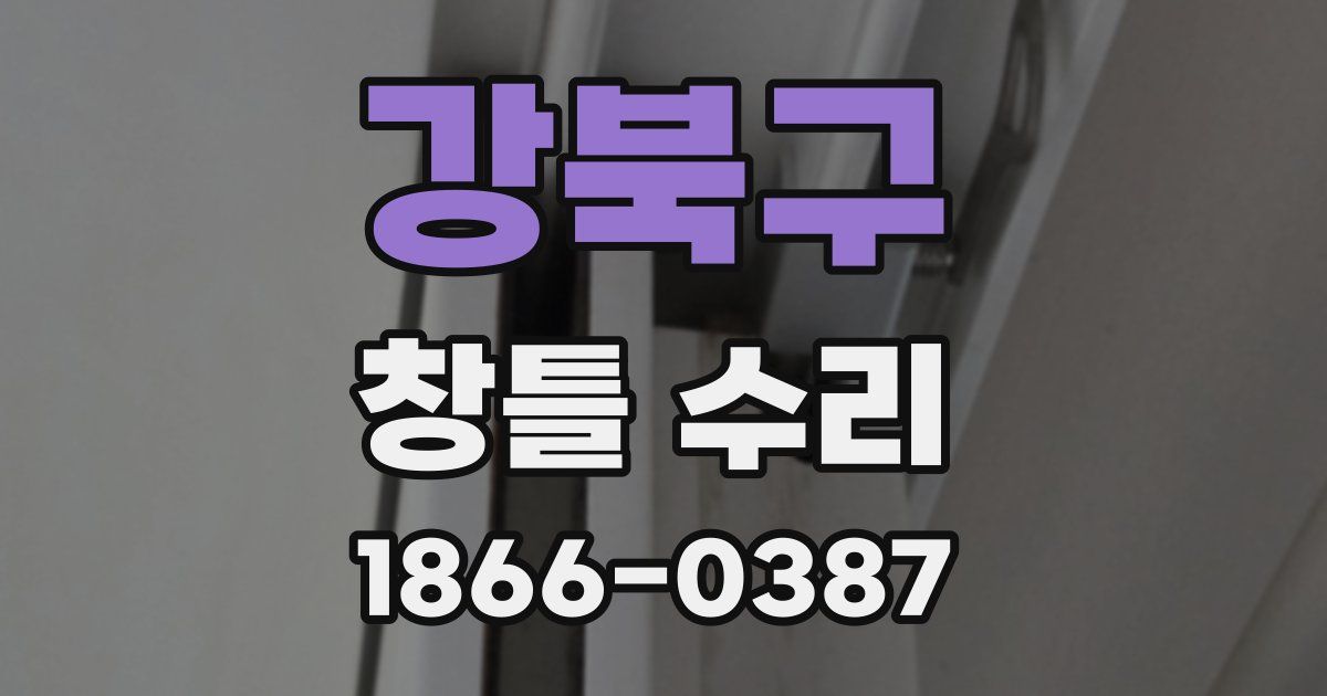강북구 창틀 수리
