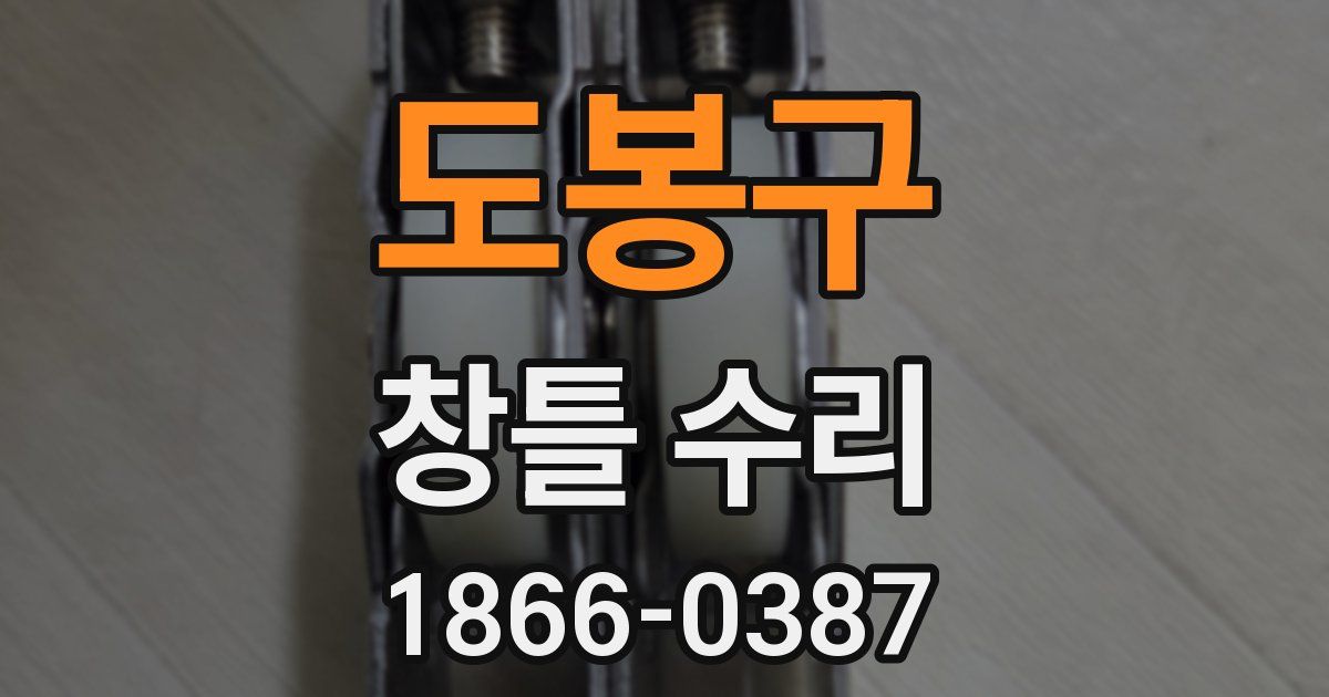 도봉구 창틀 수리