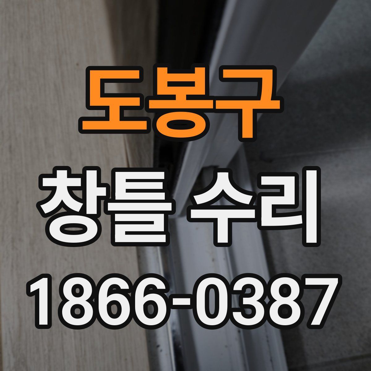 도봉구 창틀 수리