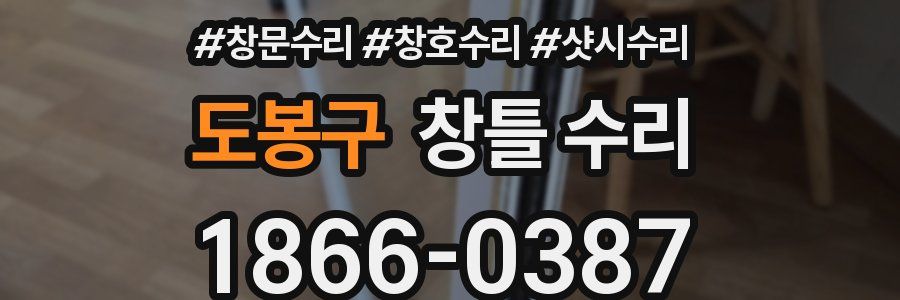 도봉구 창틀 수리