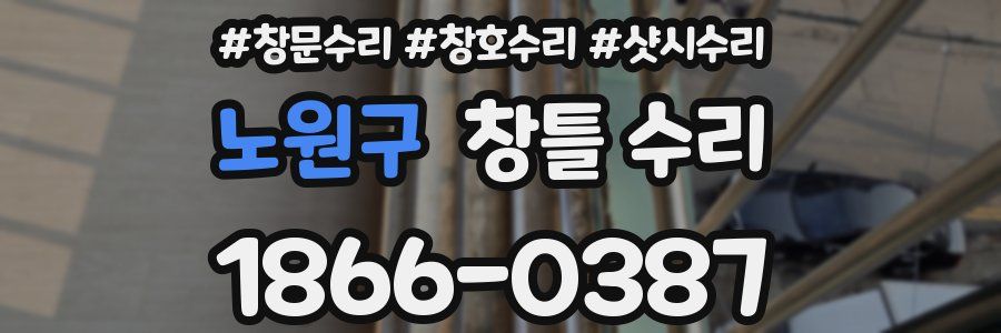 노원구 창틀 수리